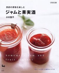 ジャムと果実酒 ジャムと果実酒