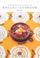 スパニッシュ・シンプルレシピ スパニッシュ・シンプルレシピ