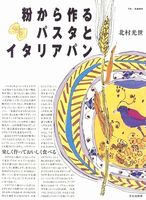 粉から作るパスタとイタリアパン 粉から作るパスタとイタリアパン