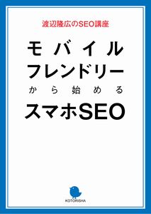 モバイルフレンドリーから始めるスマホSEO_表紙